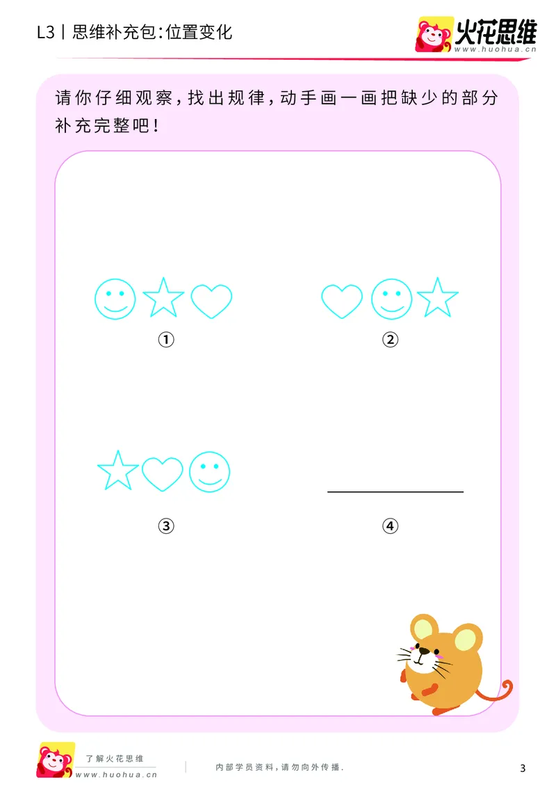 《第8专题_图形推理_位置变化_基础巩固包_201911111733041_（G1450)火花思维幼小衔接及L1-L5_L3完结_L3完结AI_04补充资料_08图形推理》第3页预览