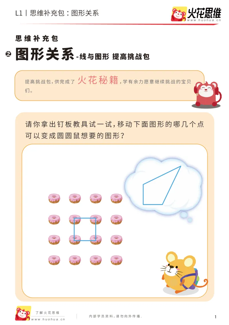 《第1专题_图形关系_提高挑战包_（G1450)火花思维幼小衔接及L1-L5_L1完结_火花L1课后习题包》第1页预览