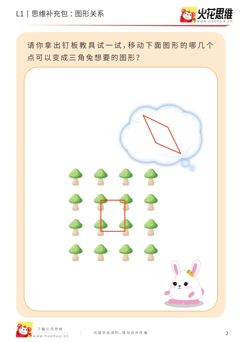 《第1专题_图形关系_提高挑战包_（G1450)火花思维幼小衔接及L1-L5_L1完结_火花L1课后习题包》第2页预览