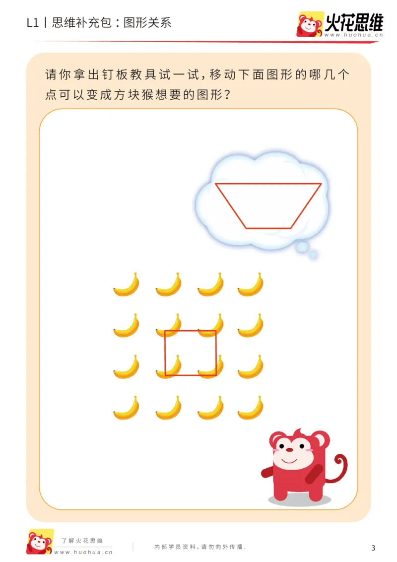 《第1专题_图形关系_提高挑战包_（G1450)火花思维幼小衔接及L1-L5_L1完结_火花L1课后习题包》第3页预览