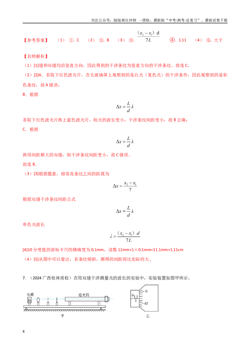 《专题6利用双缝干涉实验仪测量单色光的波长（解析版）_04-物理-高考总复习_专项复习_2024年_2024年高考物理实验最新模拟题精练_资料》第8页预览
