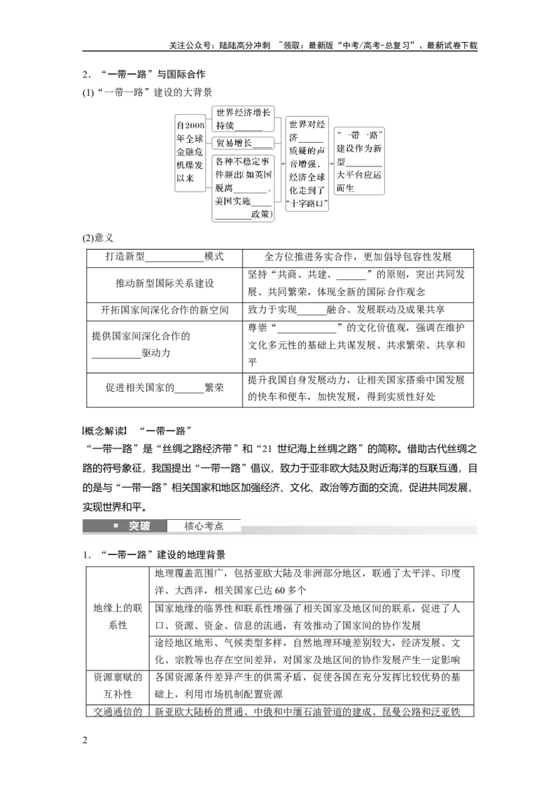 《第四章　课时66　国际合作_07-地理-高考总复习_一轮复习_2025年_2025年大一轮复习讲义地理人教版_地理_大一轮复习讲义学生专用_2025大一轮复习讲义_第三部分　区域发展》第2页预览