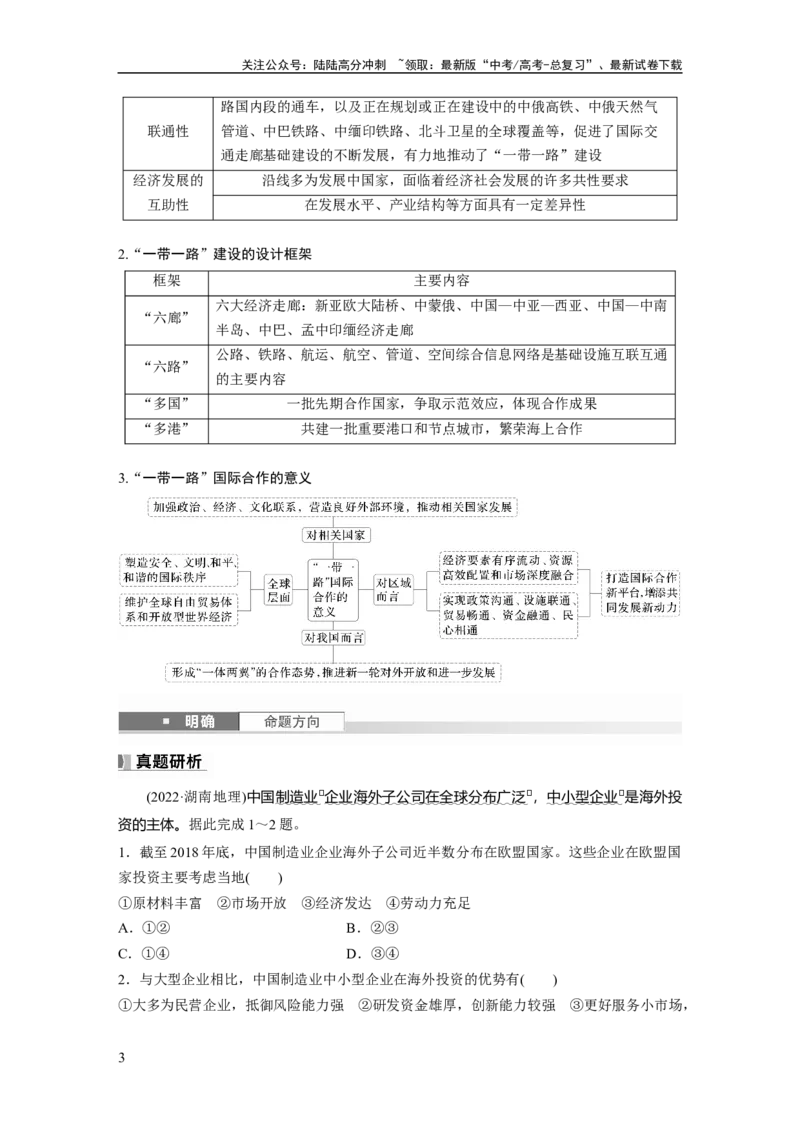 《第四章　课时66　国际合作_07-地理-高考总复习_一轮复习_2025年_2025年大一轮复习讲义地理人教版_地理_大一轮复习讲义学生专用_2025大一轮复习讲义_第三部分　区域发展》第3页预览