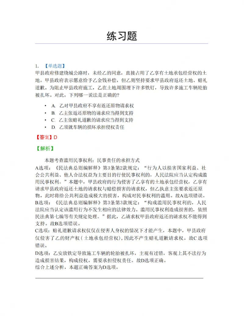 《01-02答案_2026法考客观_名师私塾_私塾考前聚焦_05.民法崔红玉冲刺阶段_01.黄金模拟题_讲义》第1页预览