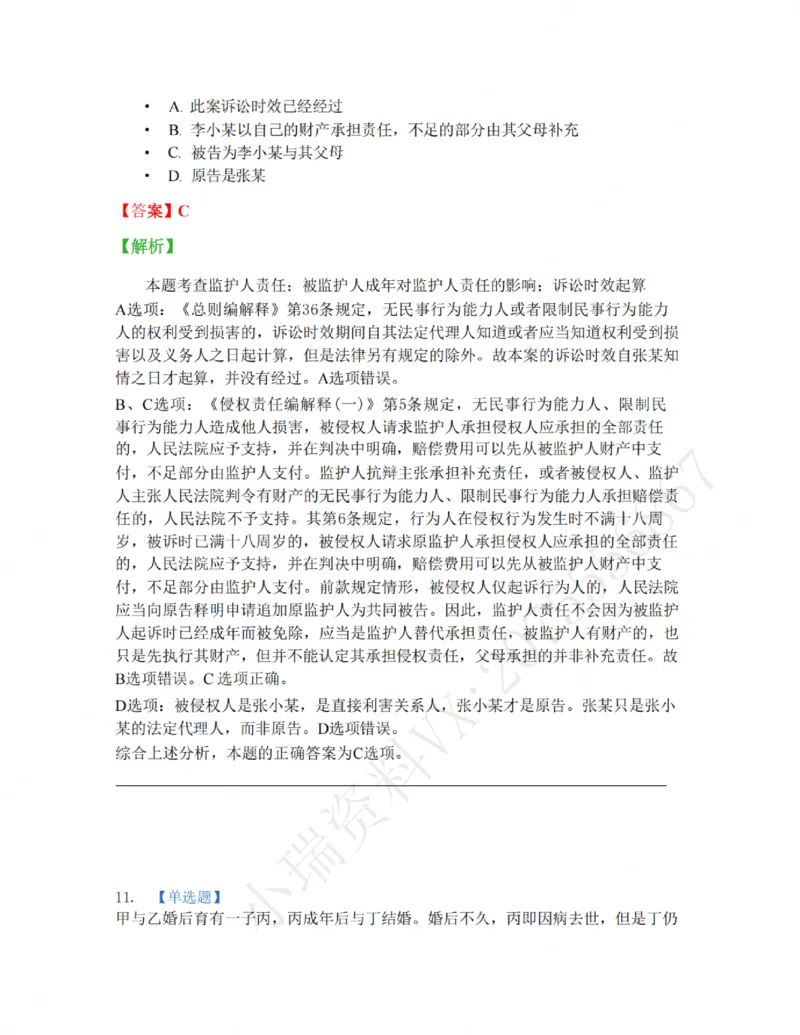《01-02答案_2026法考客观_名师私塾_私塾考前聚焦_05.民法崔红玉冲刺阶段_01.黄金模拟题_讲义》第10页预览