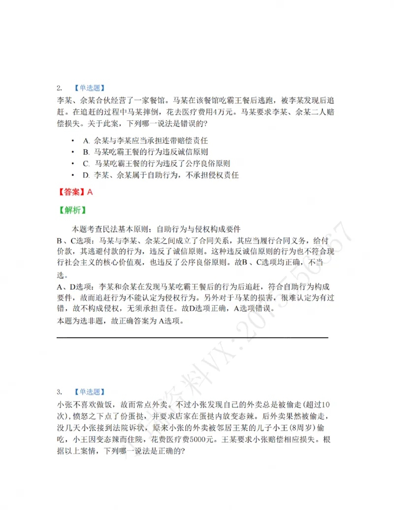 《01-02答案_2026法考客观_名师私塾_私塾考前聚焦_05.民法崔红玉冲刺阶段_01.黄金模拟题_讲义》第2页预览