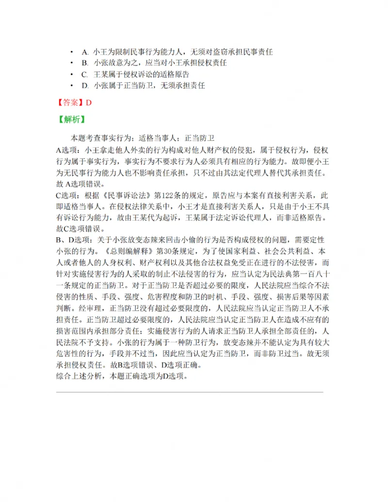 《01-02答案_2026法考客观_名师私塾_私塾考前聚焦_05.民法崔红玉冲刺阶段_01.黄金模拟题_讲义》第3页预览