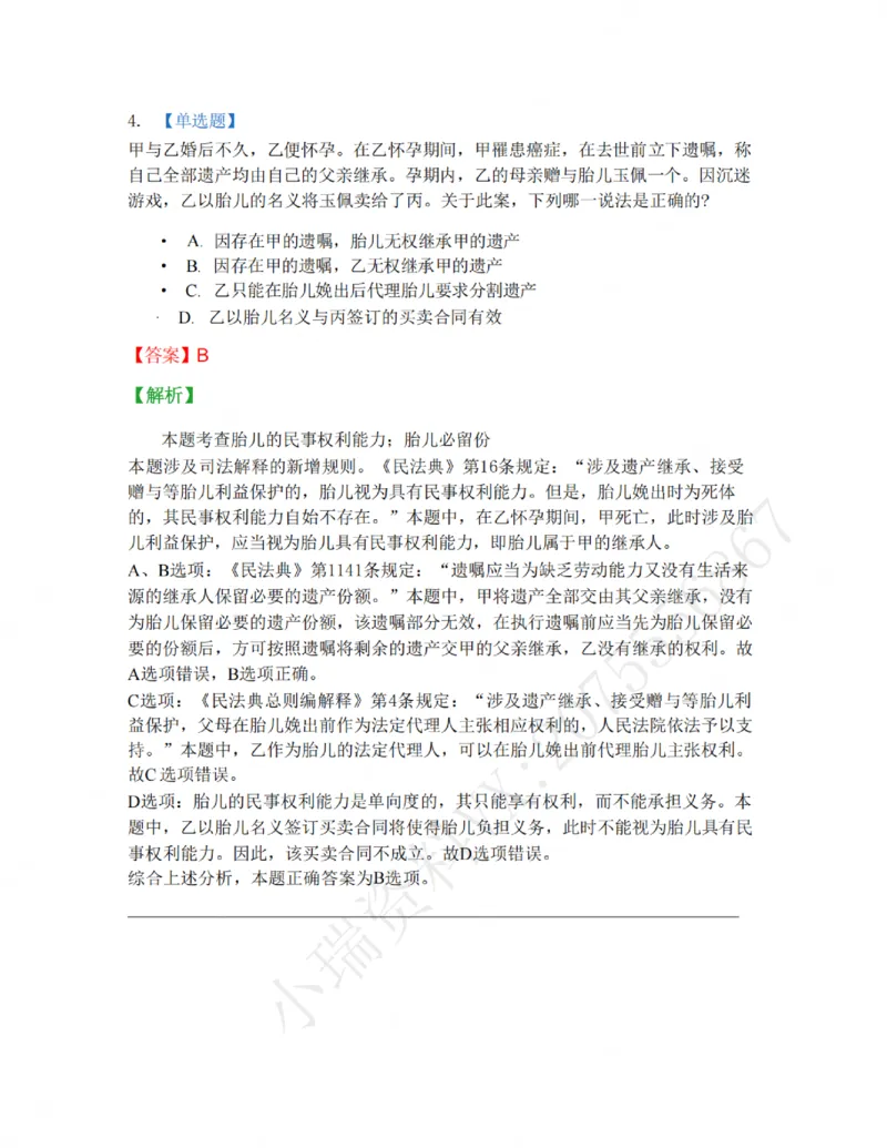 《01-02答案_2026法考客观_名师私塾_私塾考前聚焦_05.民法崔红玉冲刺阶段_01.黄金模拟题_讲义》第4页预览