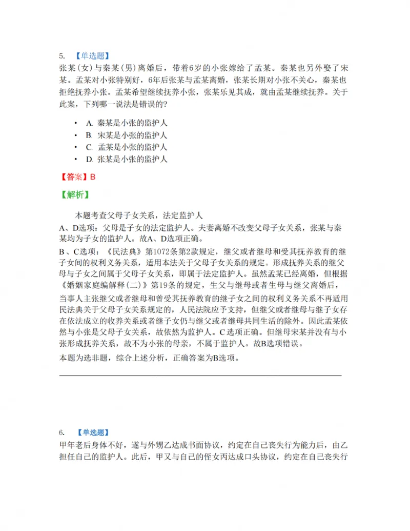 《01-02答案_2026法考客观_名师私塾_私塾考前聚焦_05.民法崔红玉冲刺阶段_01.黄金模拟题_讲义》第5页预览