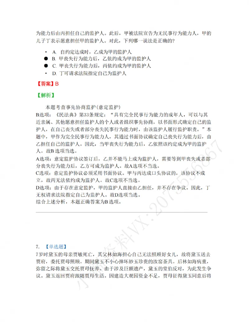 《01-02答案_2026法考客观_名师私塾_私塾考前聚焦_05.民法崔红玉冲刺阶段_01.黄金模拟题_讲义》第6页预览