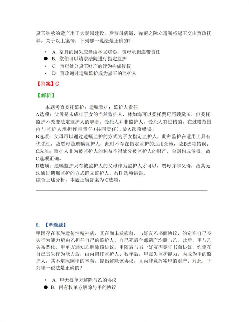 《01-02答案_2026法考客观_名师私塾_私塾考前聚焦_05.民法崔红玉冲刺阶段_01.黄金模拟题_讲义》第7页预览