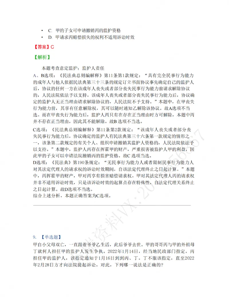《01-02答案_2026法考客观_名师私塾_私塾考前聚焦_05.民法崔红玉冲刺阶段_01.黄金模拟题_讲义》第8页预览