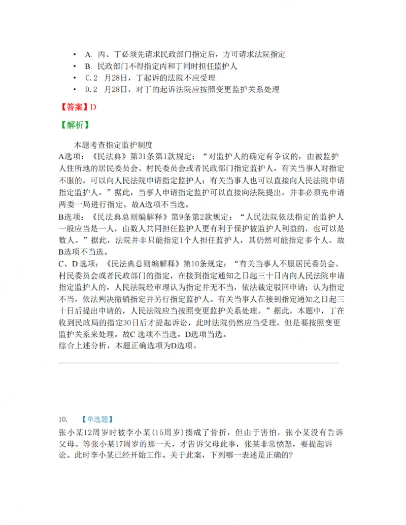 《01-02答案_2026法考客观_名师私塾_私塾考前聚焦_05.民法崔红玉冲刺阶段_01.黄金模拟题_讲义》第9页预览