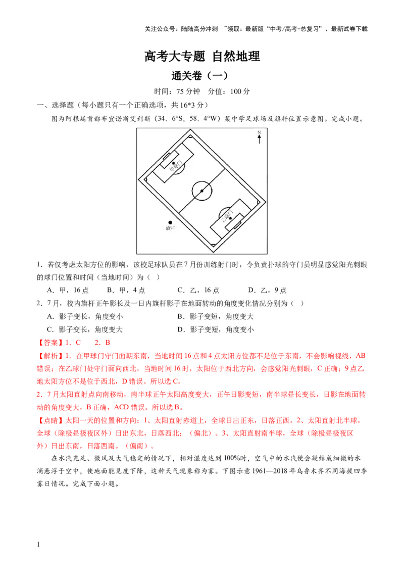 《自然地理（通关卷一）（解析版）_07-地理-高考总复习_一轮复习_2024年_2024年高考地理一轮复习讲练测（课件+讲义+练习）（新高考）_复习通关+一轮复习通关卷》第1页预览