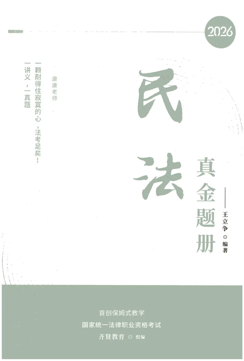 《2026齐贤客观真金题册民法-王立争_可搜索_2026法考客观_齐--X_真金题》第1页预览