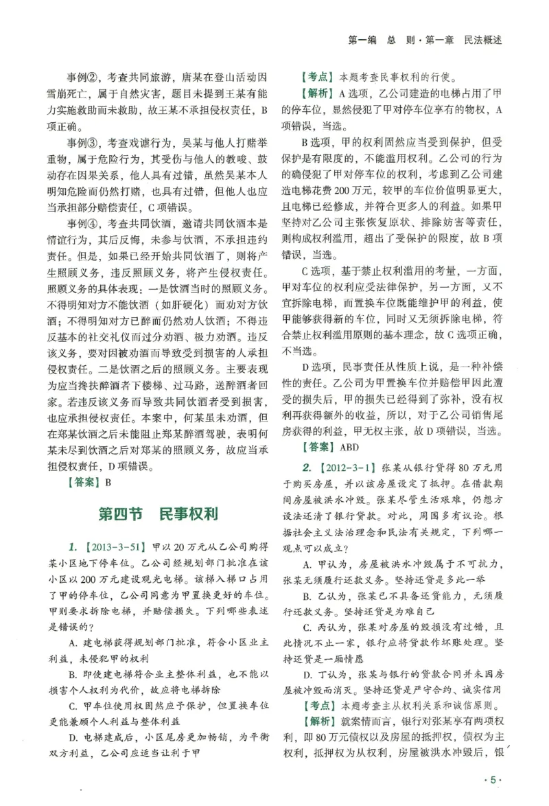 《2026齐贤客观真金题册民法-王立争_可搜索_2026法考客观_齐--X_真金题》第10页预览