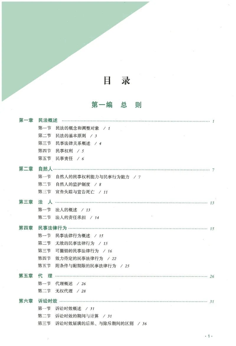 《2026齐贤客观真金题册民法-王立争_可搜索_2026法考客观_齐--X_真金题》第2页预览