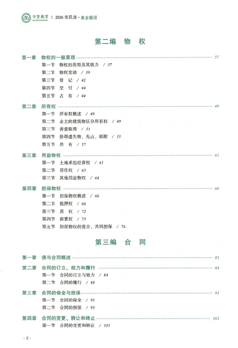 《2026齐贤客观真金题册民法-王立争_可搜索_2026法考客观_齐--X_真金题》第3页预览