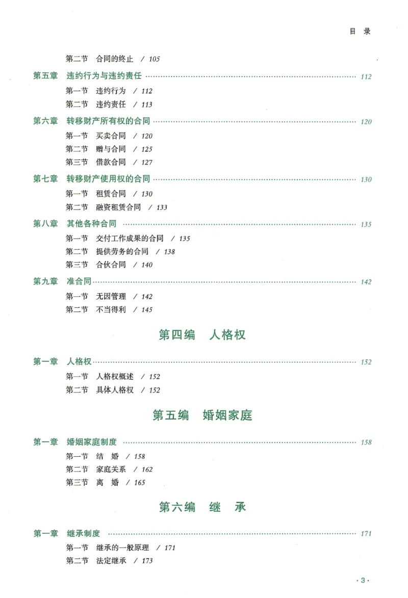 《2026齐贤客观真金题册民法-王立争_可搜索_2026法考客观_齐--X_真金题》第4页预览