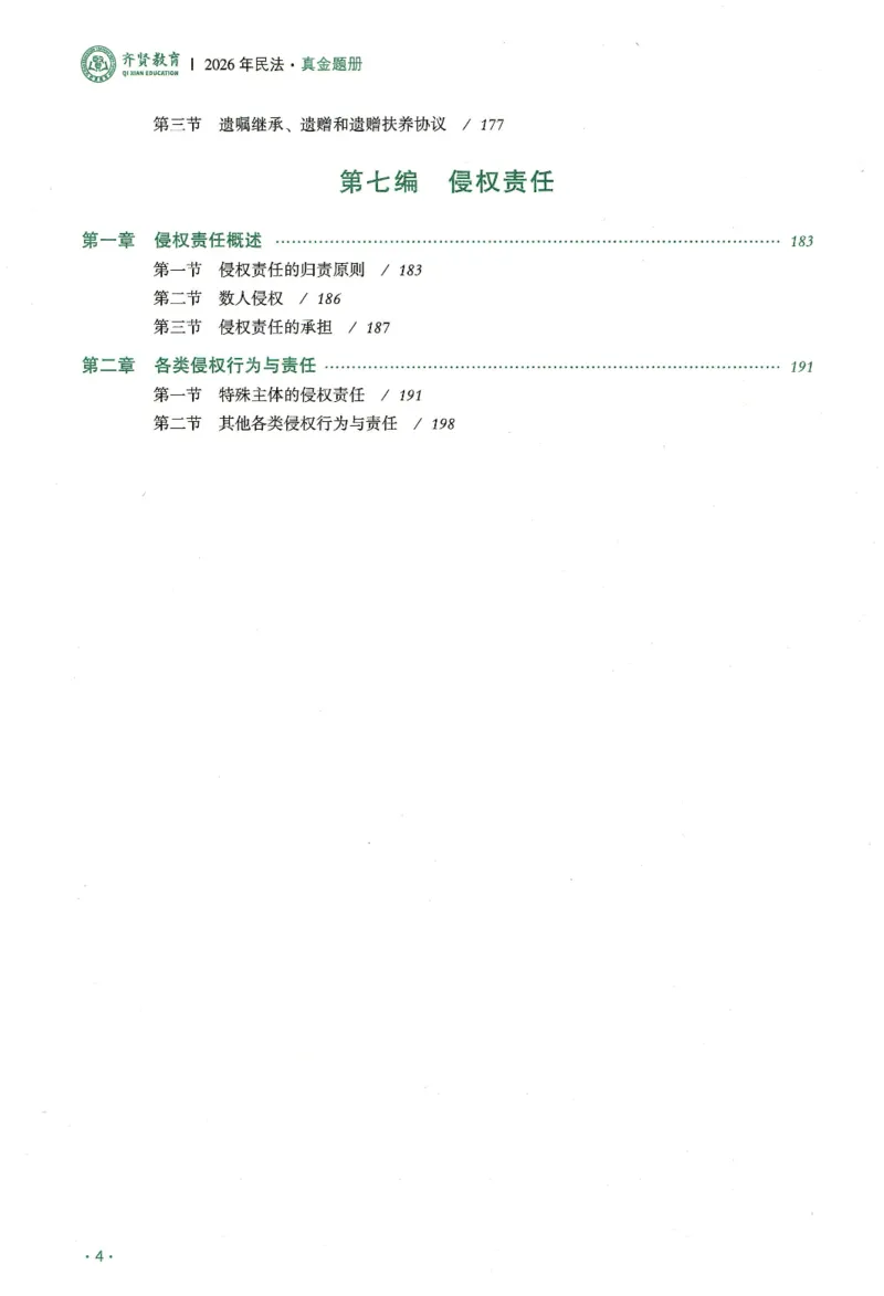 《2026齐贤客观真金题册民法-王立争_可搜索_2026法考客观_齐--X_真金题》第5页预览