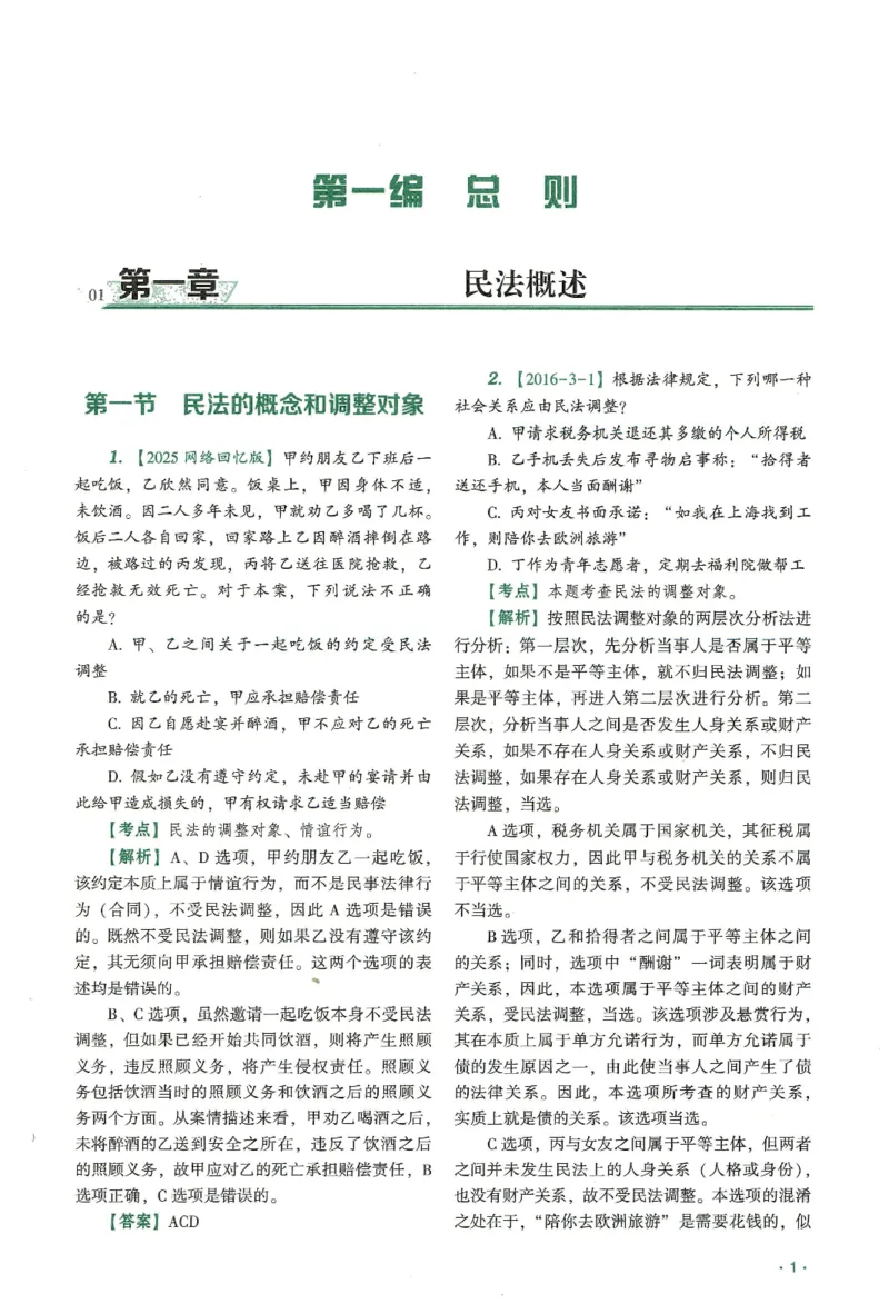 《2026齐贤客观真金题册民法-王立争_可搜索_2026法考客观_齐--X_真金题》第6页预览