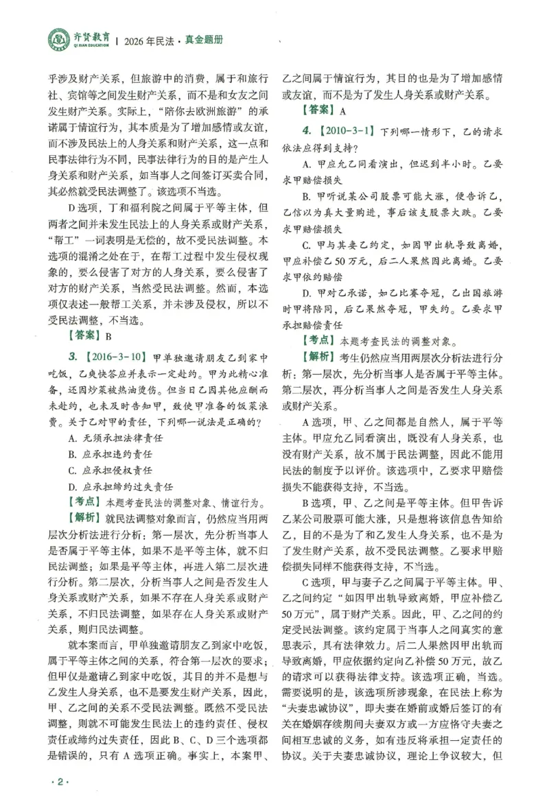 《2026齐贤客观真金题册民法-王立争_可搜索_2026法考客观_齐--X_真金题》第7页预览