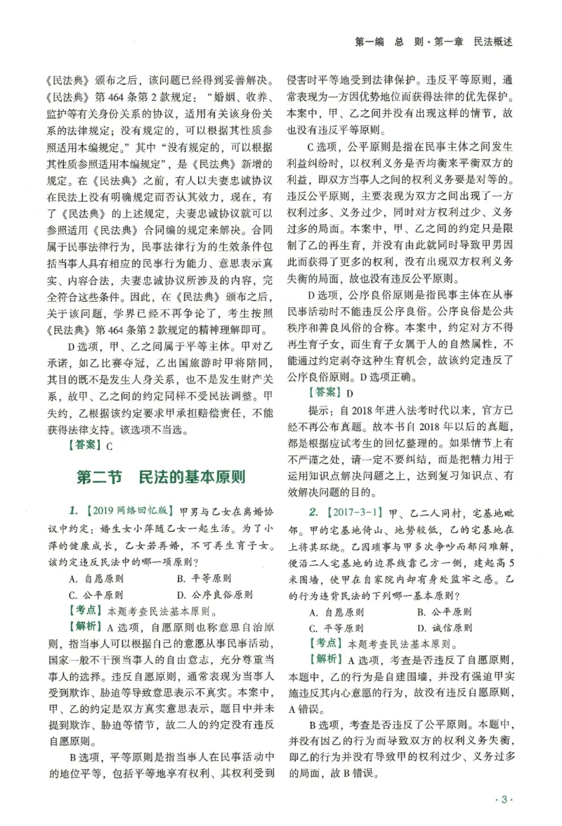 《2026齐贤客观真金题册民法-王立争_可搜索_2026法考客观_齐--X_真金题》第8页预览