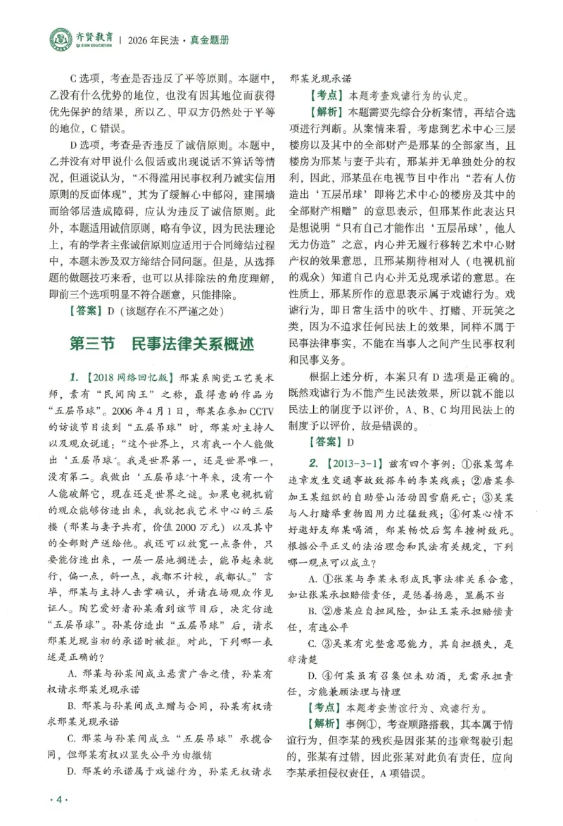 《2026齐贤客观真金题册民法-王立争_可搜索_2026法考客观_齐--X_真金题》第9页预览