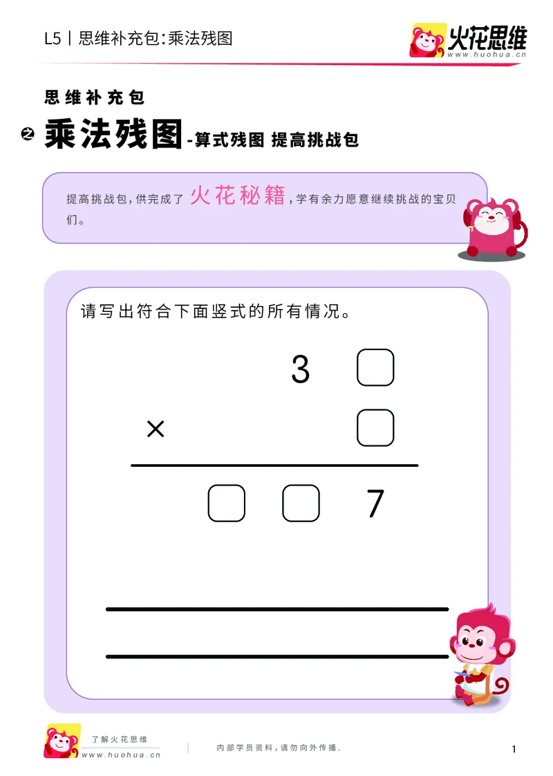 《算式残图_乘法残图_提高挑战包_（G1450)火花思维幼小衔接及L1-L5_L5(七大专题完结)_第04专题《算式残图》_L5算式残图第2讲《乘法残图》》第1页预览