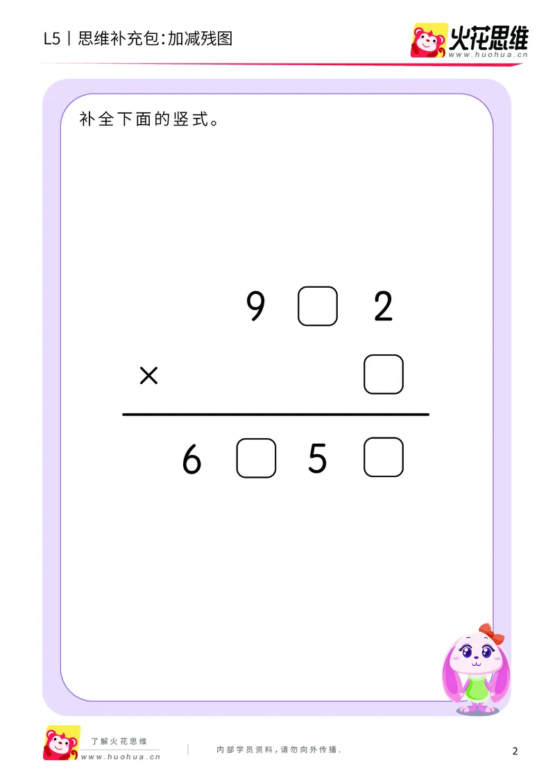 《算式残图_乘法残图_提高挑战包_（G1450)火花思维幼小衔接及L1-L5_L5(七大专题完结)_第04专题《算式残图》_L5算式残图第2讲《乘法残图》》第2页预览