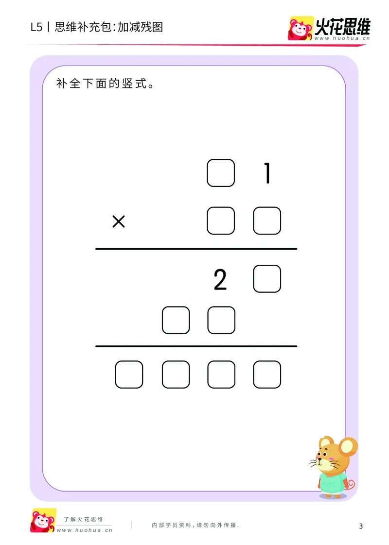 《算式残图_乘法残图_提高挑战包_（G1450)火花思维幼小衔接及L1-L5_L5(七大专题完结)_第04专题《算式残图》_L5算式残图第2讲《乘法残图》》第3页预览