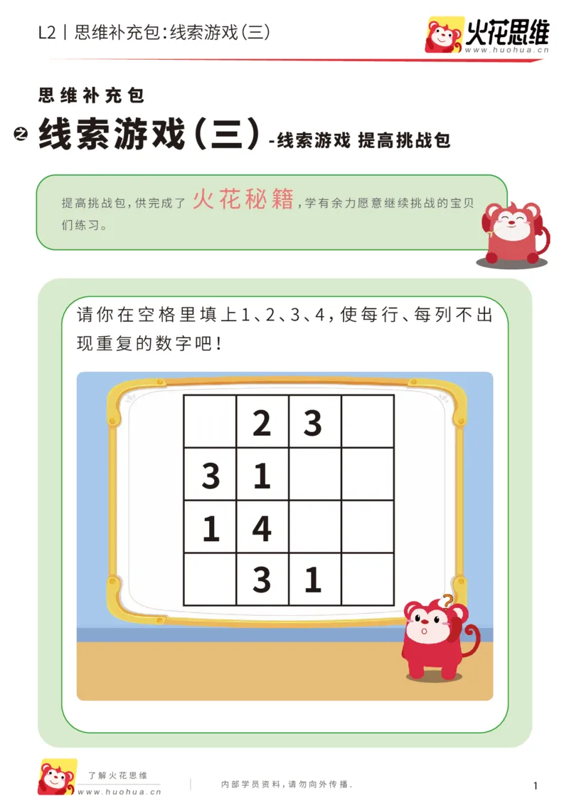 《第19专题_线索游戏_线索游戏（三）_提高挑战包_202004172253501_（G1450)火花思维幼小衔接及L1-L5_L2完结_L2完结AI41-88_补充资料练习册_19.线索游戏》第1页预览