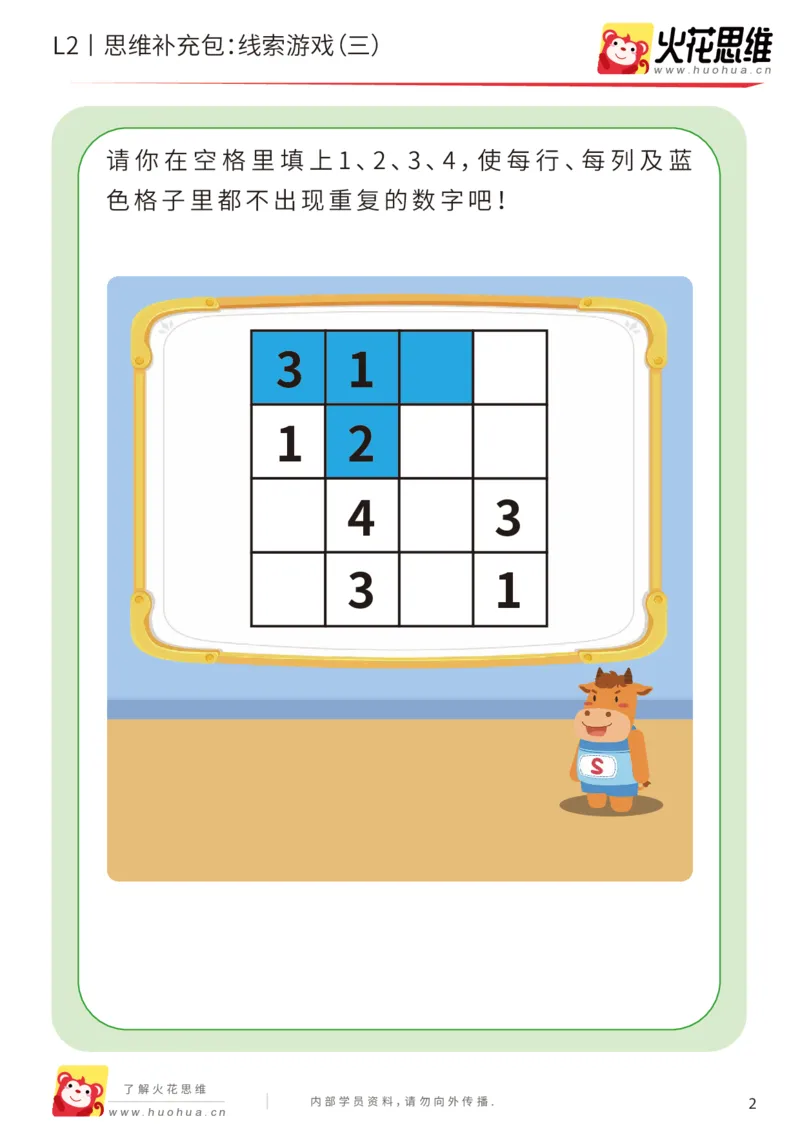 《第19专题_线索游戏_线索游戏（三）_提高挑战包_202004172253501_（G1450)火花思维幼小衔接及L1-L5_L2完结_L2完结AI41-88_补充资料练习册_19.线索游戏》第2页预览