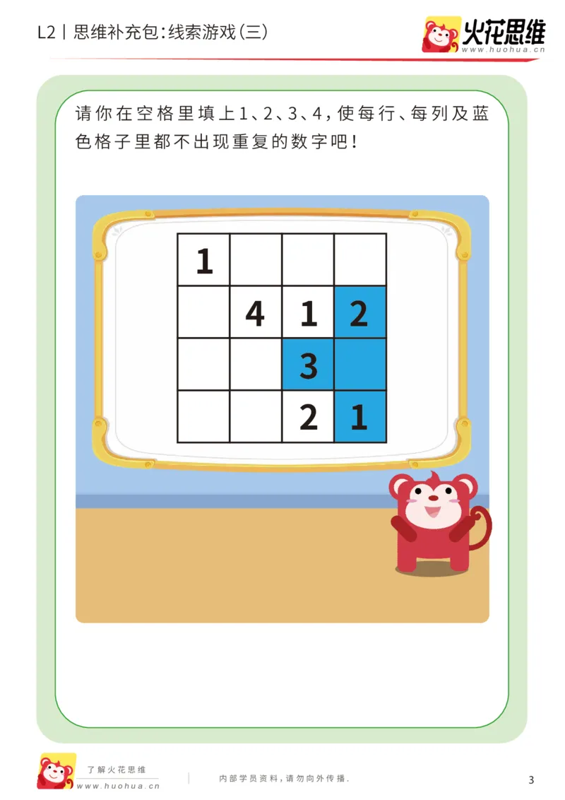 《第19专题_线索游戏_线索游戏（三）_提高挑战包_202004172253501_（G1450)火花思维幼小衔接及L1-L5_L2完结_L2完结AI41-88_补充资料练习册_19.线索游戏》第3页预览