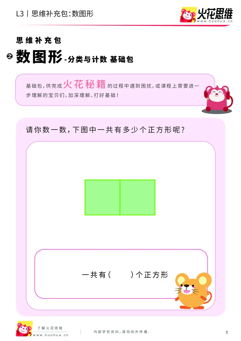 《第3专题_分类与计数_数图形_基础巩固包_201908052129551_20190821_144628_（G1450)火花思维幼小衔接及L1-L5_L3完结_L3完结AI_04补充资料_03分类与计数》第1页预览