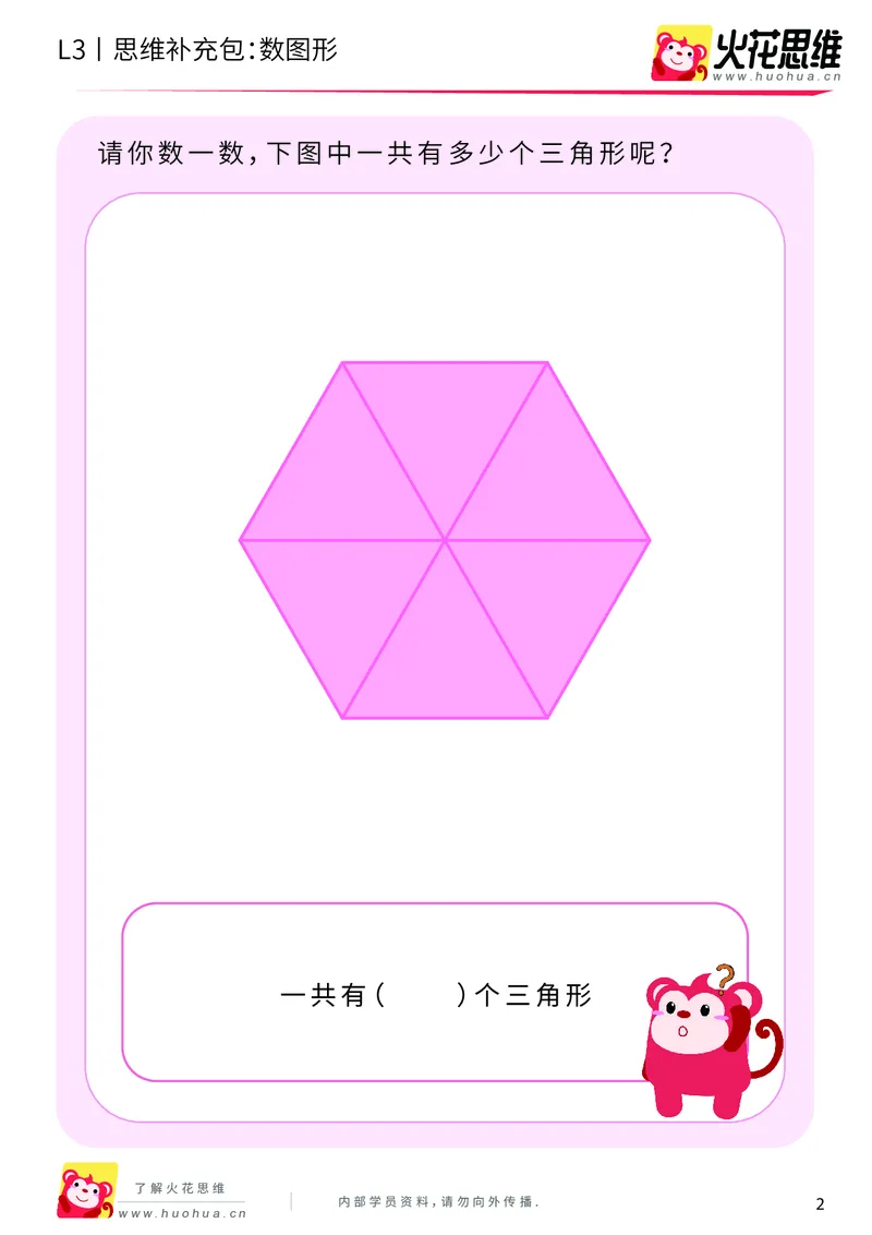 《第3专题_分类与计数_数图形_基础巩固包_201908052129551_20190821_144628_（G1450)火花思维幼小衔接及L1-L5_L3完结_L3完结AI_04补充资料_03分类与计数》第2页预览