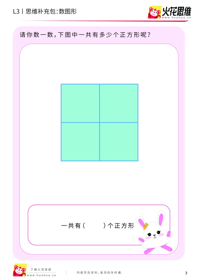 《第3专题_分类与计数_数图形_基础巩固包_201908052129551_20190821_144628_（G1450)火花思维幼小衔接及L1-L5_L3完结_L3完结AI_04补充资料_03分类与计数》第3页预览