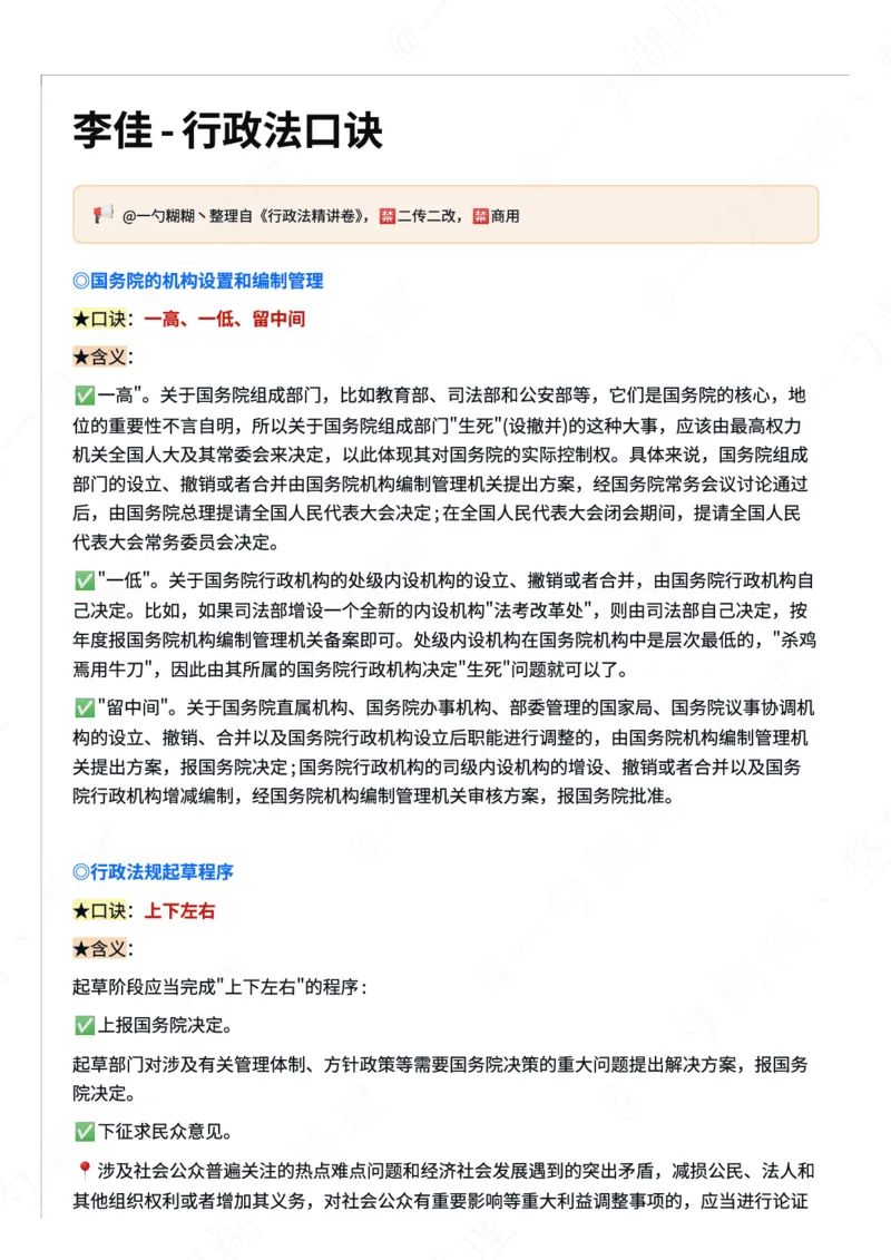 《26年李佳行政法口诀（整理自精讲卷）_2026法考客观_众-H_2026ZH法考专题讲座精讲卷8科合集视频+讲义+每日计划+打卡表_26年ZH精讲卷行政法-李佳讲义+视频+勘误完结》第1页预览