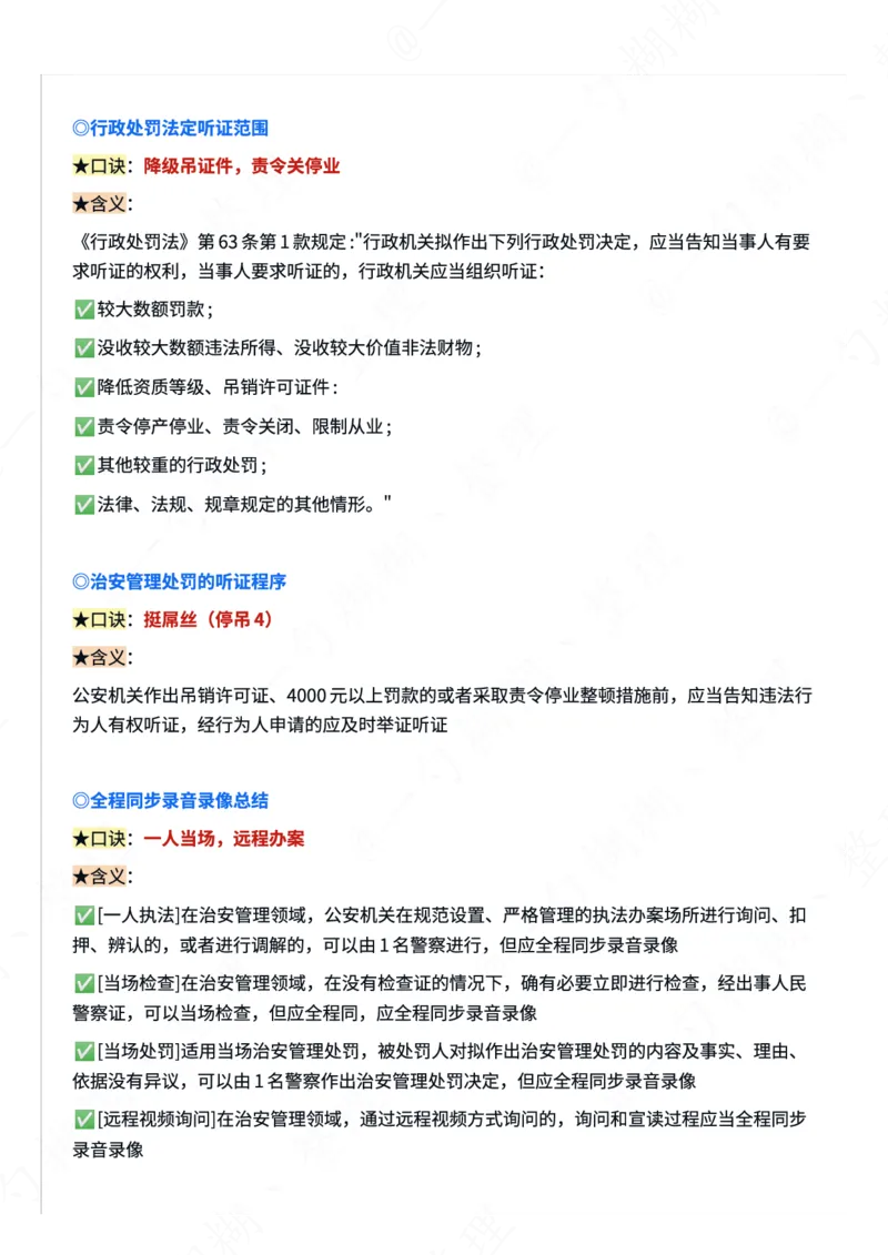 《26年李佳行政法口诀（整理自精讲卷）_2026法考客观_众-H_2026ZH法考专题讲座精讲卷8科合集视频+讲义+每日计划+打卡表_26年ZH精讲卷行政法-李佳讲义+视频+勘误完结》第3页预览