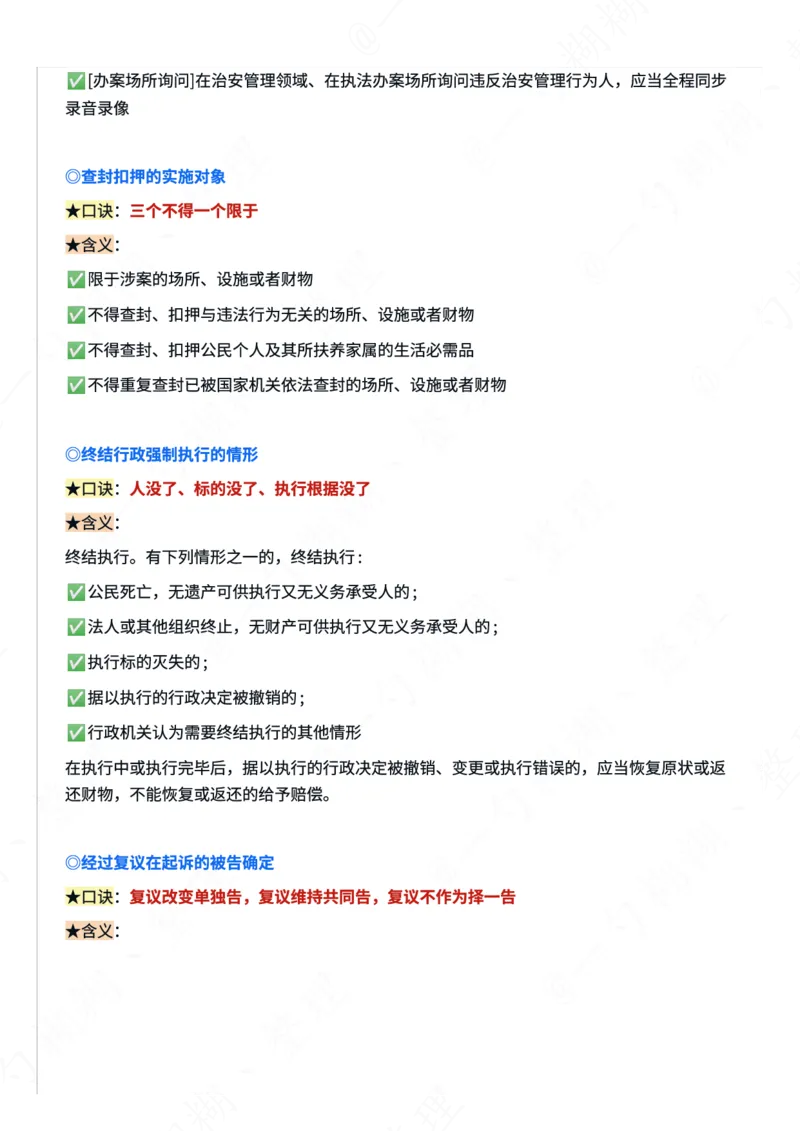 《26年李佳行政法口诀（整理自精讲卷）_2026法考客观_众-H_2026ZH法考专题讲座精讲卷8科合集视频+讲义+每日计划+打卡表_26年ZH精讲卷行政法-李佳讲义+视频+勘误完结》第4页预览