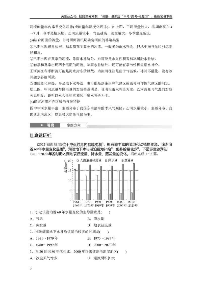 《第四章　课时22　陆地水体及其相互关系_07-地理-高考总复习_一轮复习_2025年_2025年大一轮复习讲义地理人教版_地理_大一轮复习讲义学生专用_2025大一轮复习讲义_第一部分　自然地理》第3页预览