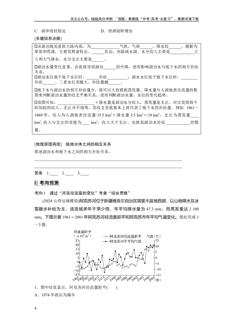 《第四章　课时22　陆地水体及其相互关系_07-地理-高考总复习_一轮复习_2025年_2025年大一轮复习讲义地理人教版_地理_大一轮复习讲义学生专用_2025大一轮复习讲义_第一部分　自然地理》第4页预览
