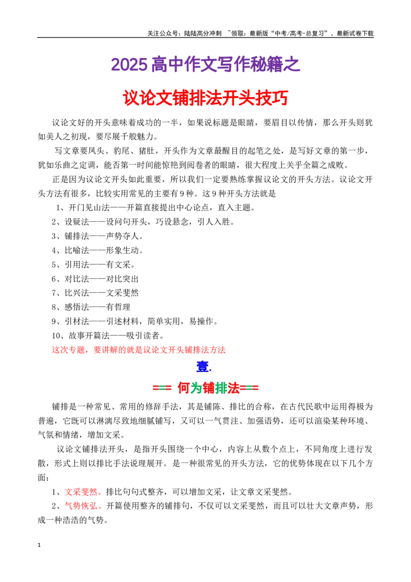 《专题3.22025开头段铺排法写作指导（解析版）_专项复习_2025年_2025年高考语文议论文写作秘籍》第1页预览