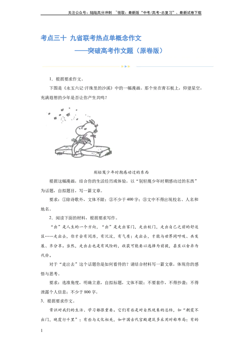 《专题30九省联考热点单概念作文（练习）-2024年高考语文二轮复习讲练测（新教材新高考）(原卷版)_二轮复习_2024年_2024年高考语文二轮复习讲练测（新教材新高考）_配套练习》第1页预览
