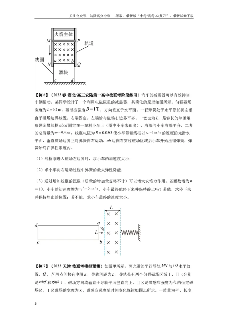 《专题29动量观点在电磁感应中的应用（原卷版）_04-物理-高考总复习_一轮复习_2024年_2024年高考物理一轮复习热点题型归类训练重点提升_2023版》第5页预览