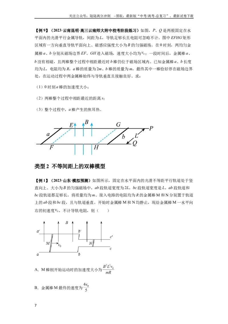 《专题29动量观点在电磁感应中的应用（原卷版）_04-物理-高考总复习_一轮复习_2024年_2024年高考物理一轮复习热点题型归类训练重点提升_2023版》第7页预览