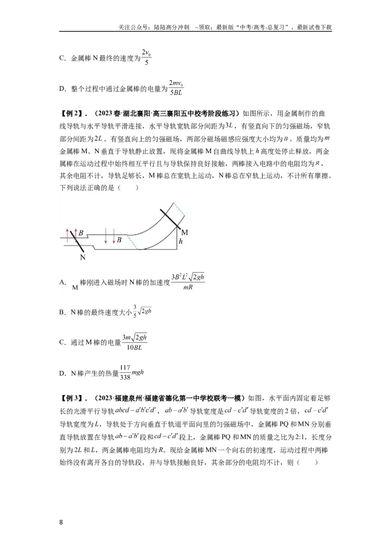 《专题29动量观点在电磁感应中的应用（原卷版）_04-物理-高考总复习_一轮复习_2024年_2024年高考物理一轮复习热点题型归类训练重点提升_2023版》第8页预览