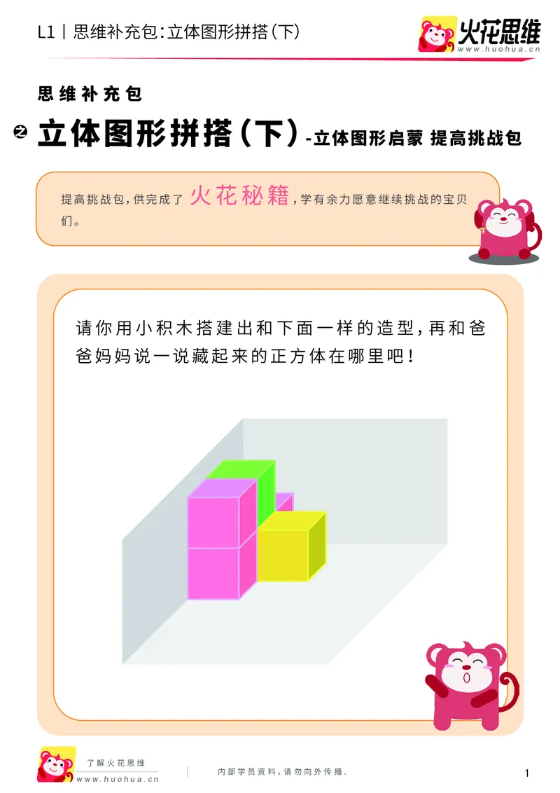 《第6专题_立体图形启蒙_立体图形拼搭（下）_提高挑战包_201909211551161_（G1450)火花思维幼小衔接及L1-L5_L1完结_火花L1课后习题包》第1页预览