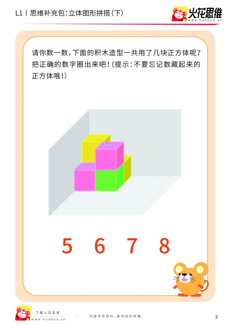 《第6专题_立体图形启蒙_立体图形拼搭（下）_提高挑战包_201909211551161_（G1450)火花思维幼小衔接及L1-L5_L1完结_火花L1课后习题包》第2页预览