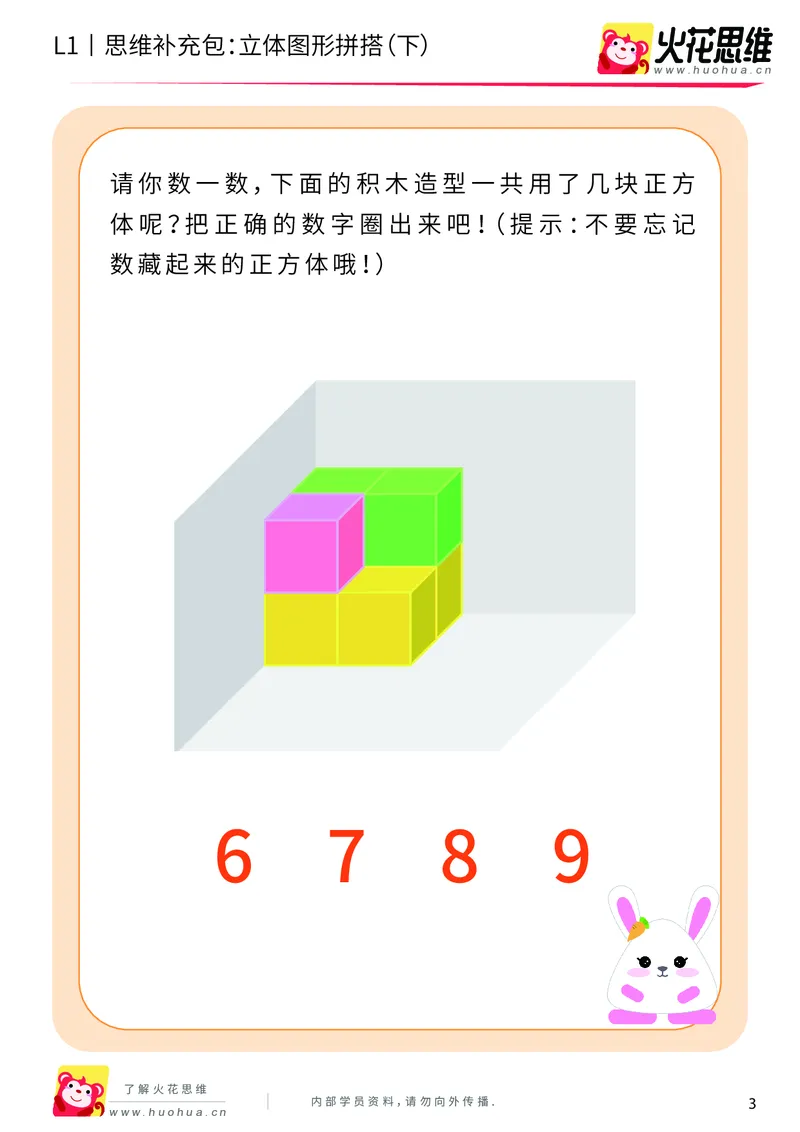 《第6专题_立体图形启蒙_立体图形拼搭（下）_提高挑战包_201909211551161_（G1450)火花思维幼小衔接及L1-L5_L1完结_火花L1课后习题包》第3页预览